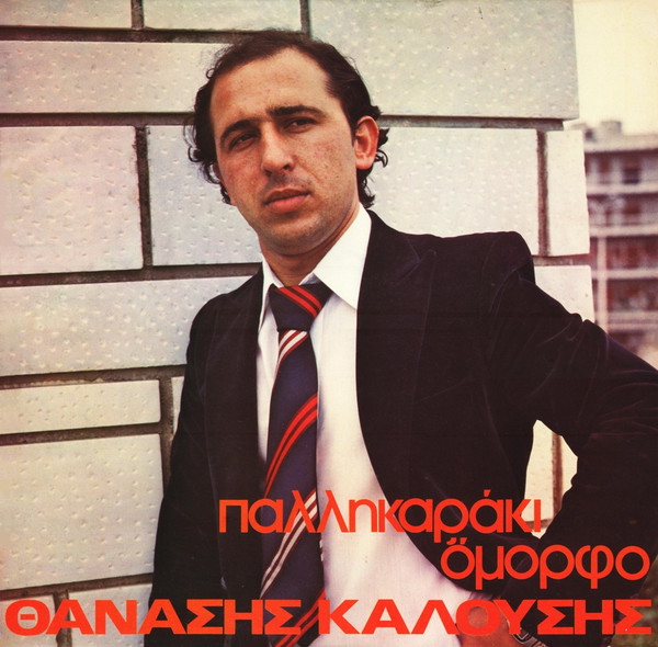 Παλληκαράκι Όμορφο
