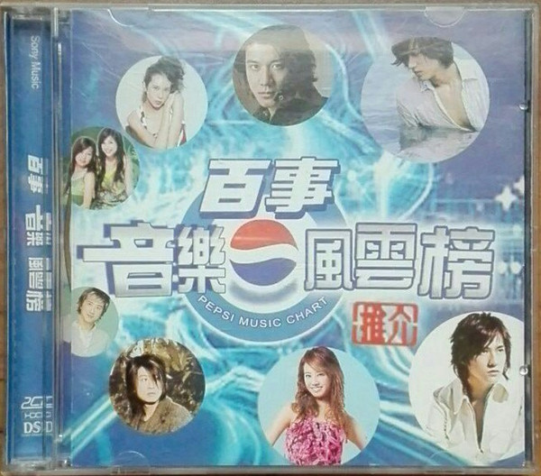 百事音樂風雲榜 推介