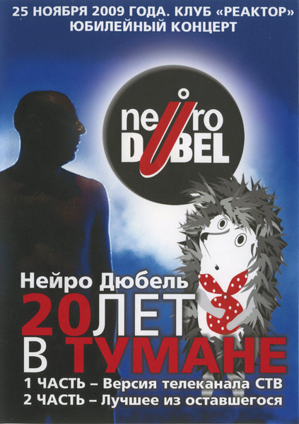 20 Лет В Тумане