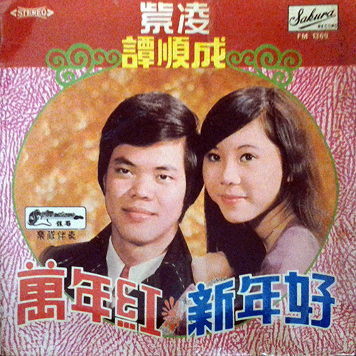 萬年紅 / 新年好