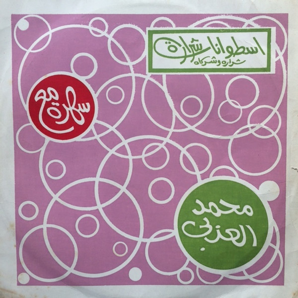 سهرة مع محمد العزبى