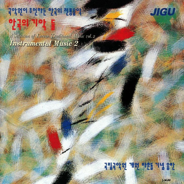 한국의 기악들 = Instrumental Music 2