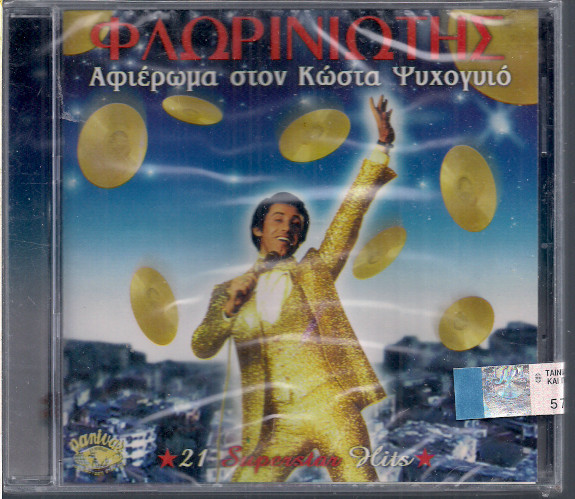 Αφιέρωμα Στον Κώστα Ψυχογυιό