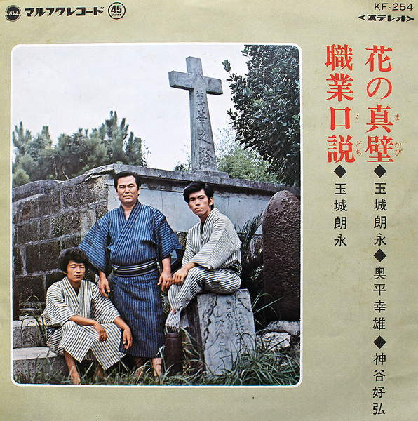 花の真壁 / 職業口説
