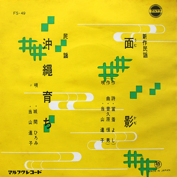 面影 / 沖縄育ち