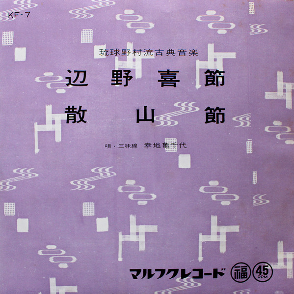 辺野喜節 / 散山節