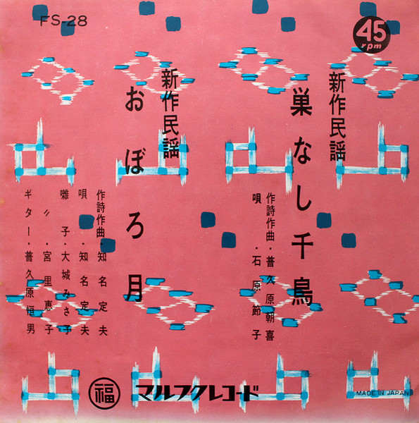 巣なし千鳥 / おぼろ月