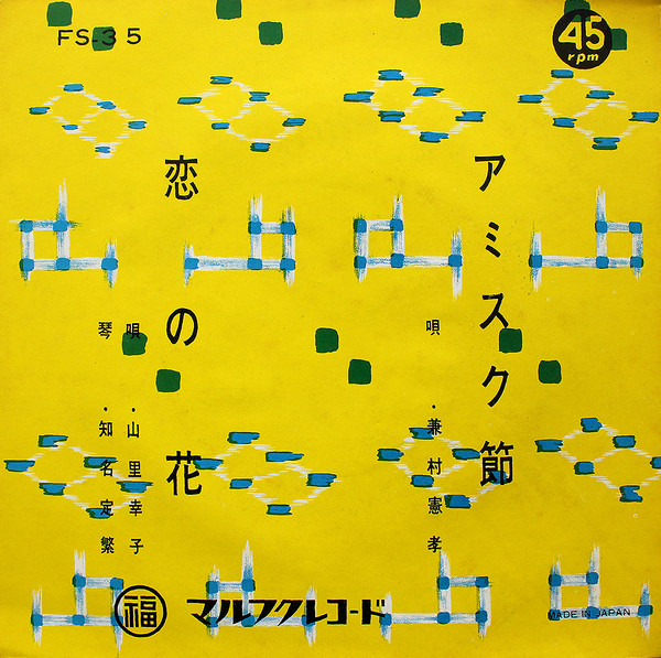 アミスク節 / 恋の花