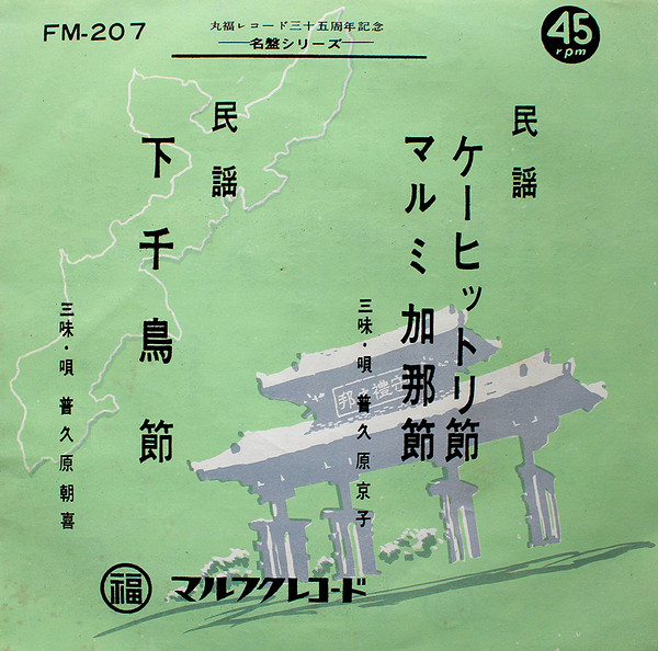 ケーヒットリ節 マルミ加那節 / 下千鳥節