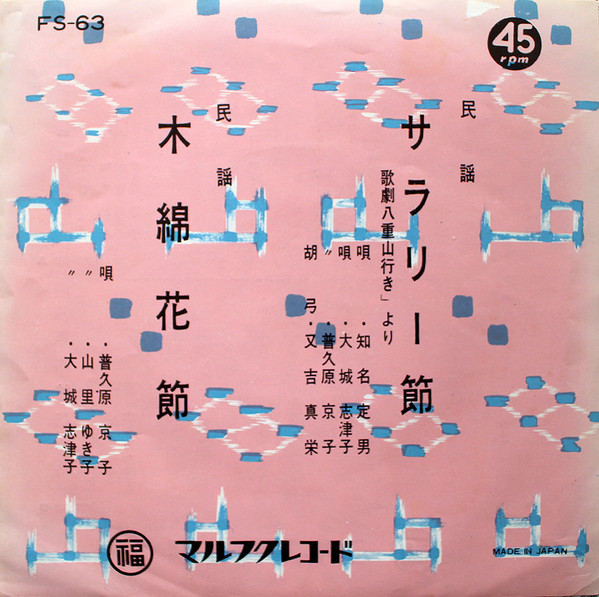 サラリー節 / 木綿花節
