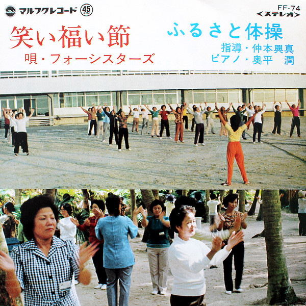 笑い福い節 / ふるさと体操