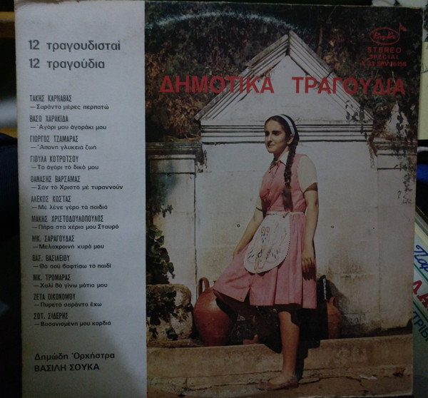 Δημοτικά Τραγούδια 12 Τραγουδισταί - 12 Τραγούδια