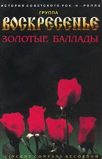 Золотые Баллады
