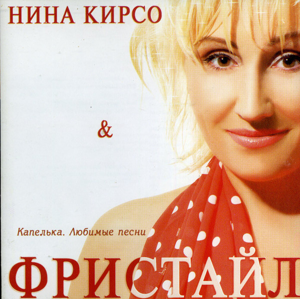 Капелька. Любимые песни