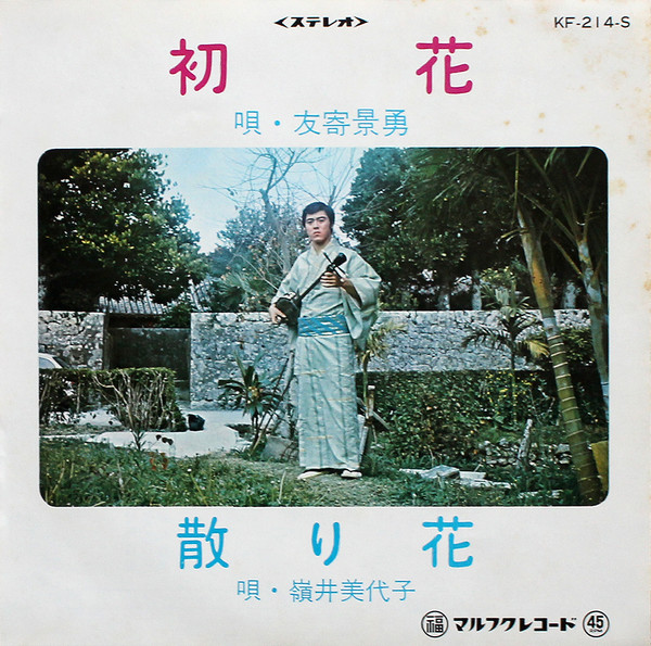 初花 / 散り花