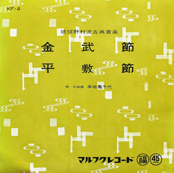 金武節 / 平敷節