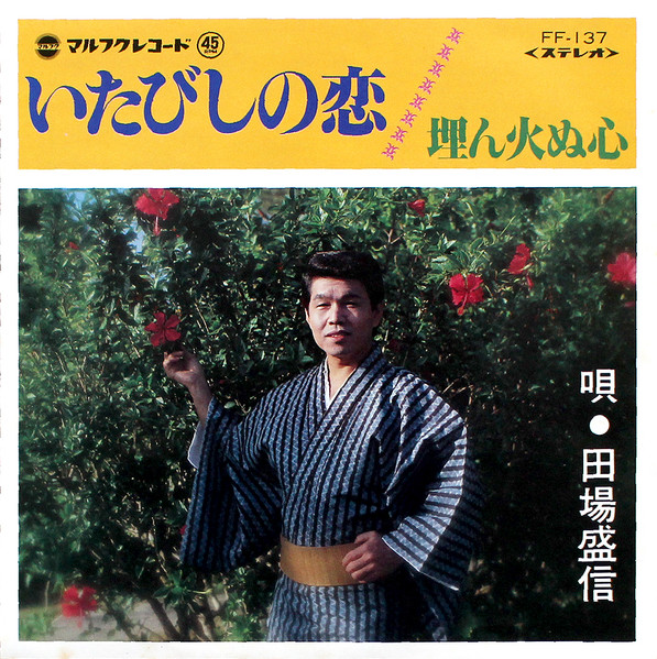 いたびしの恋 / 埋ん火ぬ心