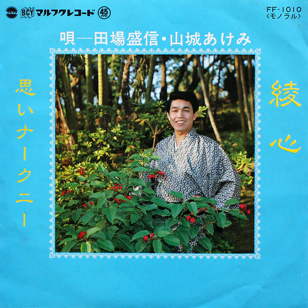 綾心(なんだい節) / 思いナークニー