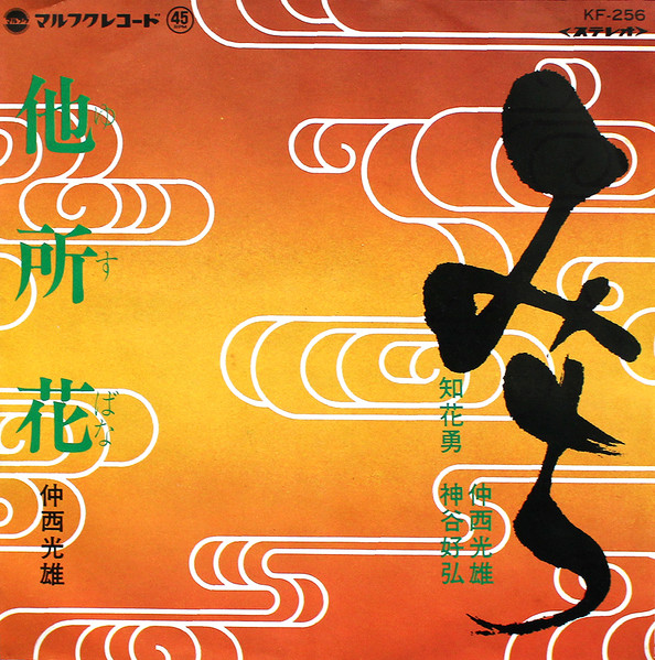 みち / 他所花