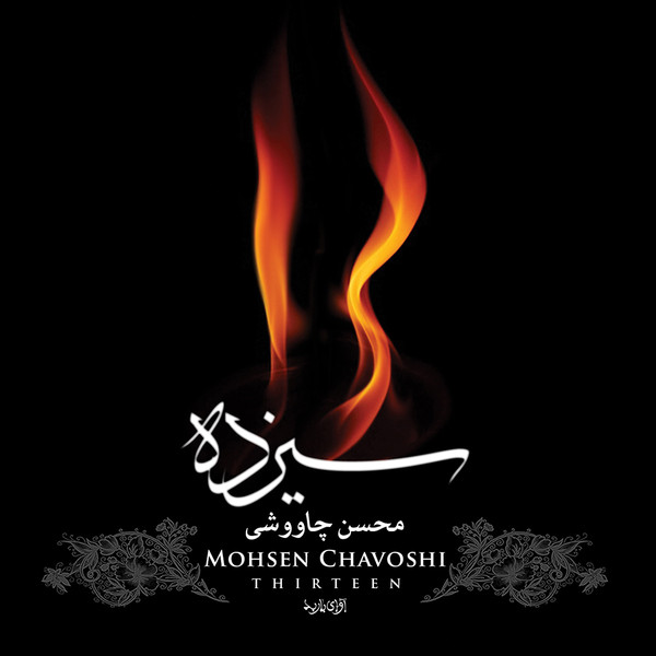 سيزده = Thirteen