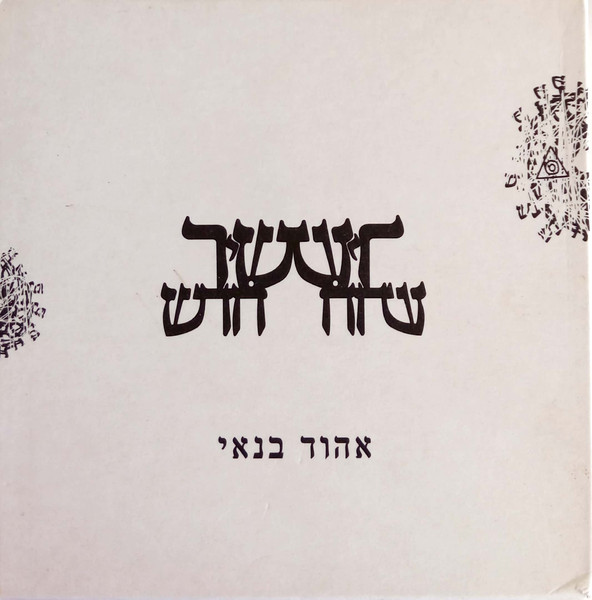 שיר חדש = New Song