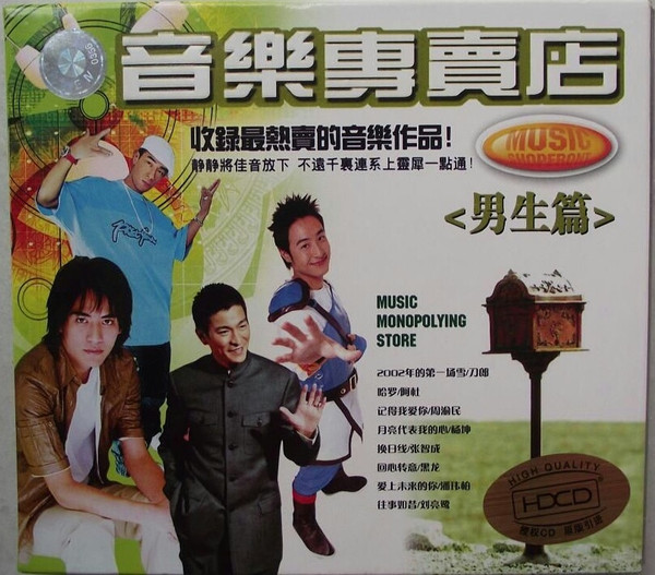 音樂專賣店 <男生篇>
