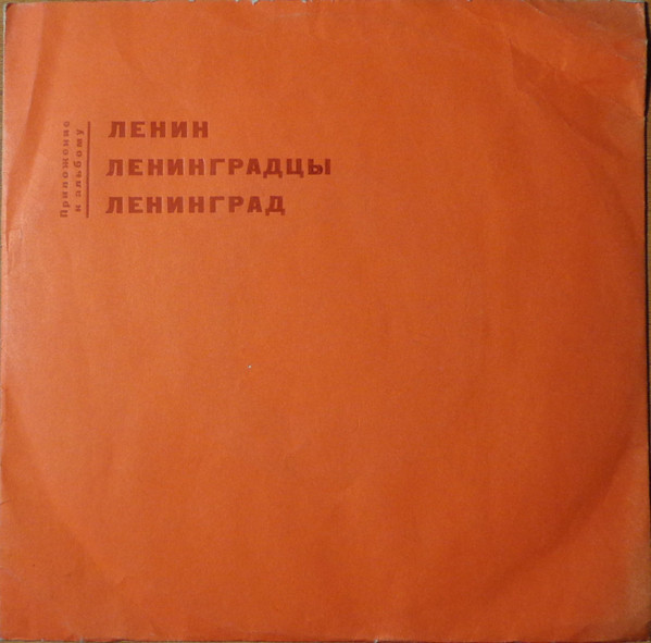 Ленин, Ленинградцы, Ленинград