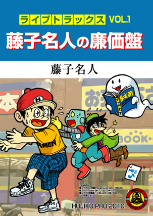 藤子名人の廉価盤