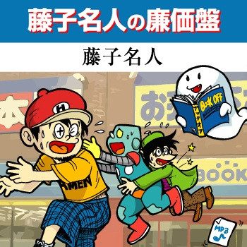 藤子名人の廉価盤
