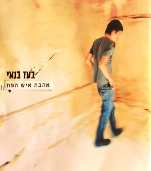 אהבת איש הפח