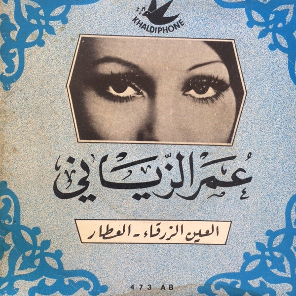 العين الزرقاء / العطار