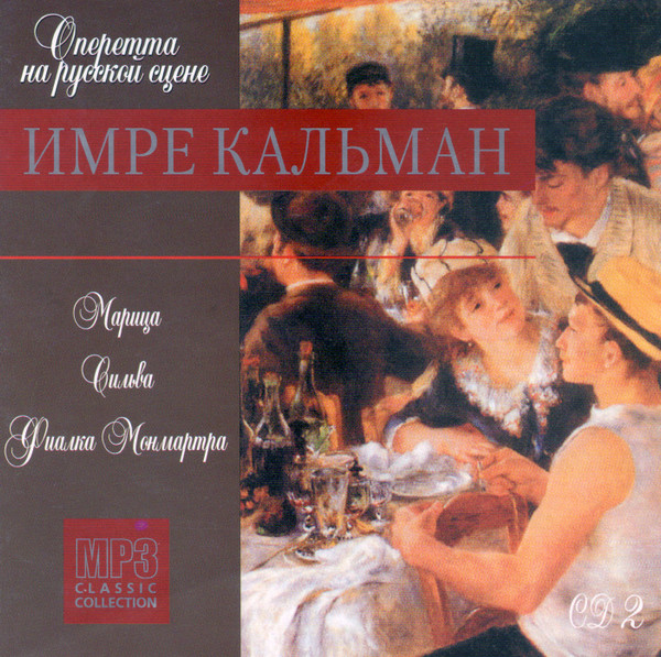 Марица / Сильва / Фиалка Монмартра (CD 2)