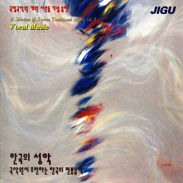 집 한국의 성악 = Vocal Music