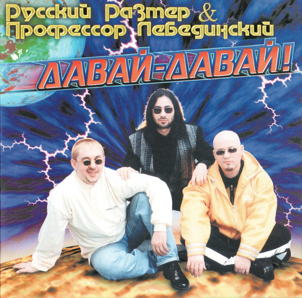 Давай-Давай!