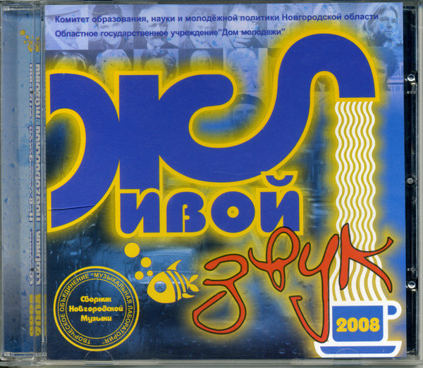 Живой Звук 2008 (Сборник Новгородской Музыки)