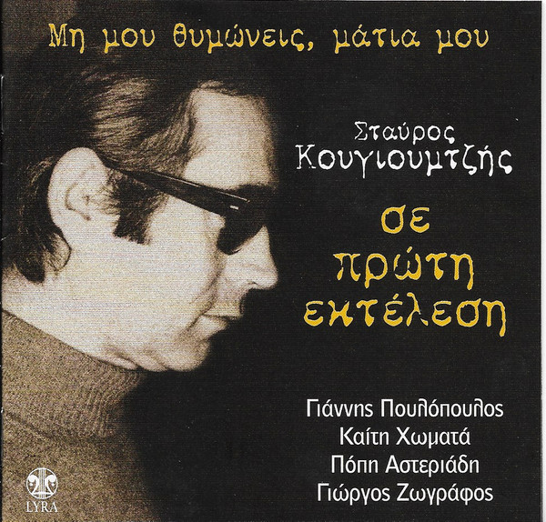 Σε Πρώτη Εκτέλεση - Μη Μου Θυμώνεις Μάτια Μου