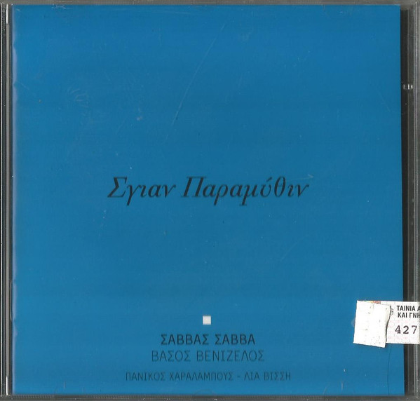 Σγιαν Παραμύθιν
