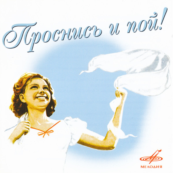 Проснись И Пой!