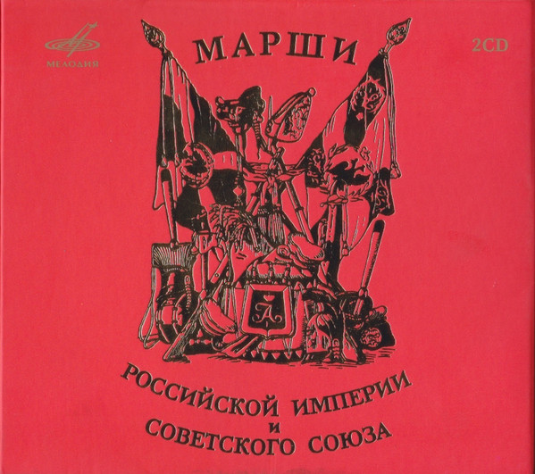 Марши Российской Империи И Советского Союза