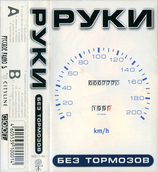 Без тормозов