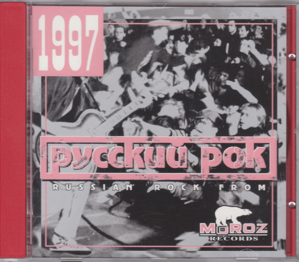 Русский рок 1997