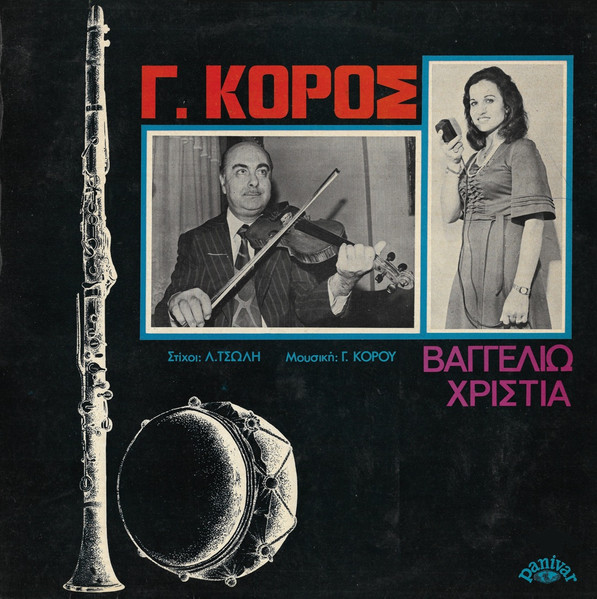 Γ. Κόρος - Βαγγελιώ Χριστιά