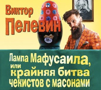 Лампа Мафусаила, Или Крайняя Битва Чекистов С Масонами