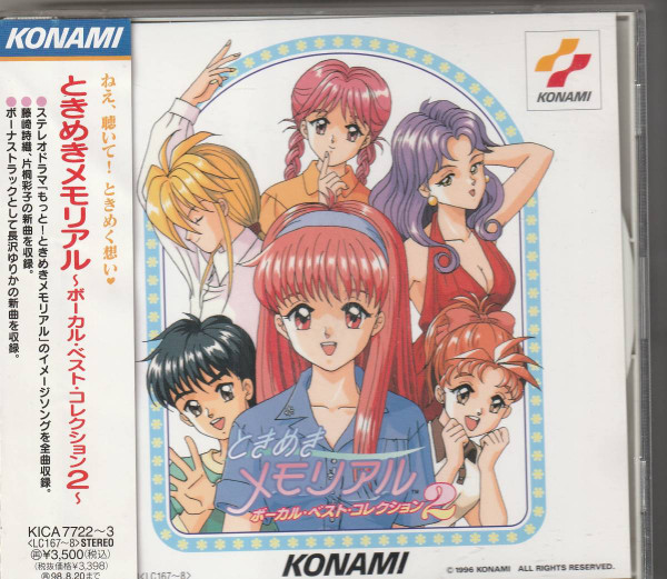 ときめきメモリアル ボーカル・ベスト・コレクション 2