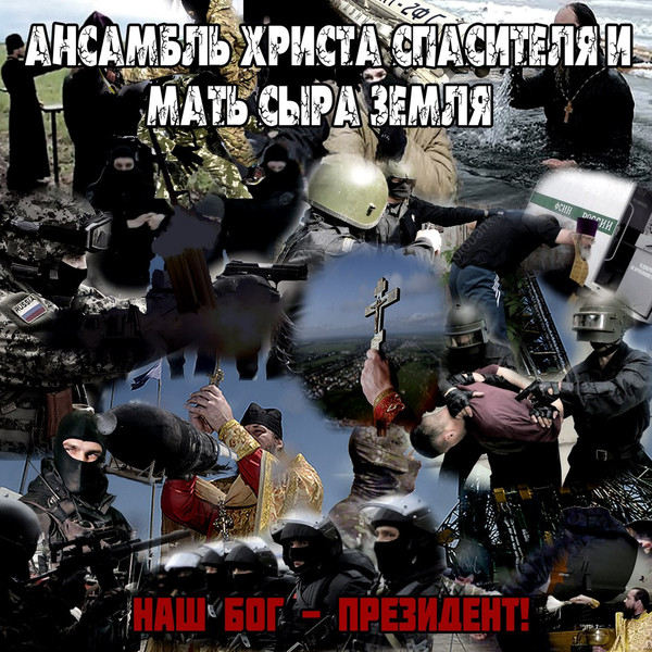 Наш Бог - Президент!