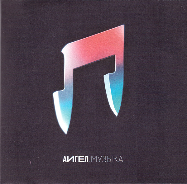 Музыка