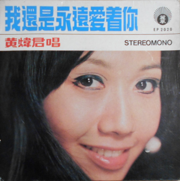 我還是永遠愛着你