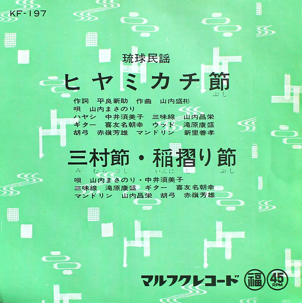 ヒヤミカチ節 / 三村節・稲摺り節