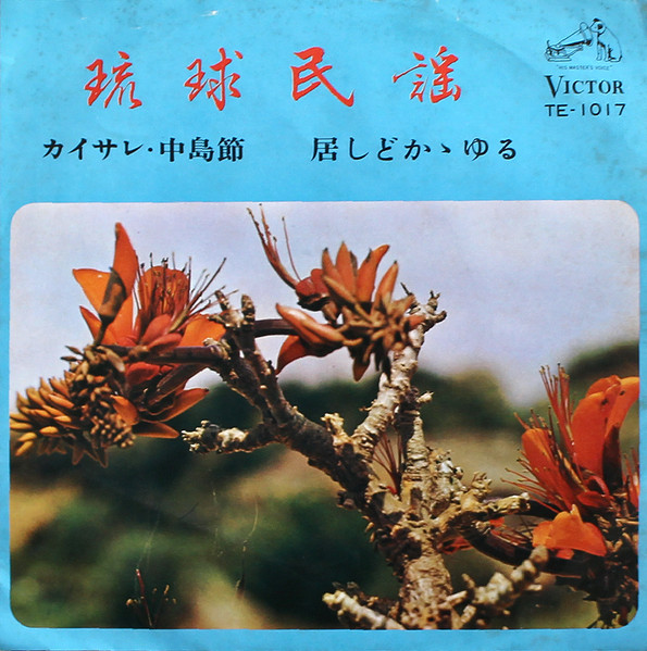 かいされ・仲島節 / 居しどかかゆる