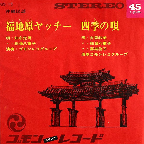 福地原ヤッチー / 四季の唄